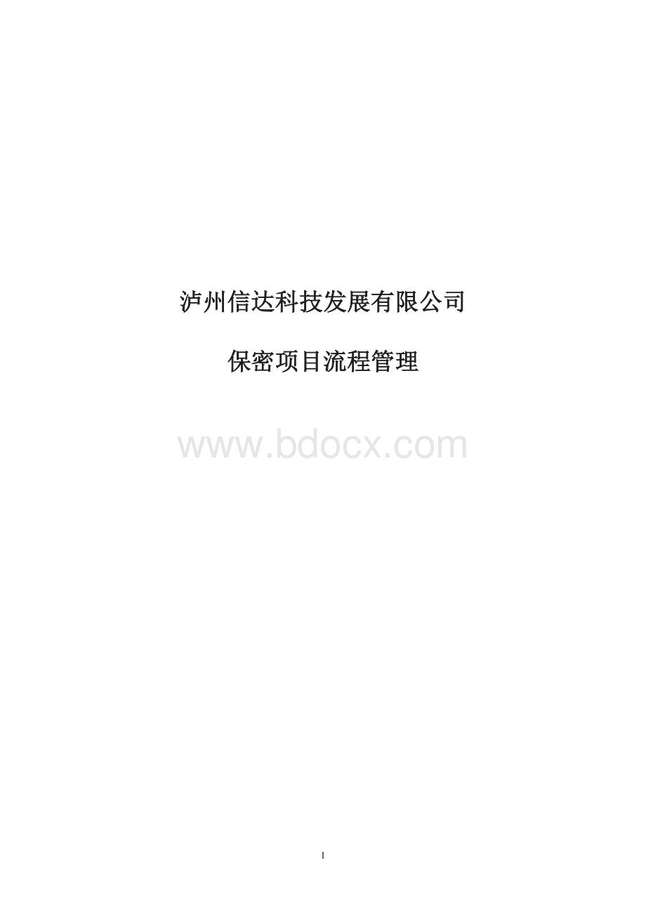 (完整版)涉密项目流程.doc