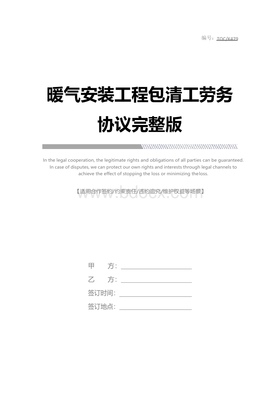 暖气安装工程包清工劳务协议完整版.docx