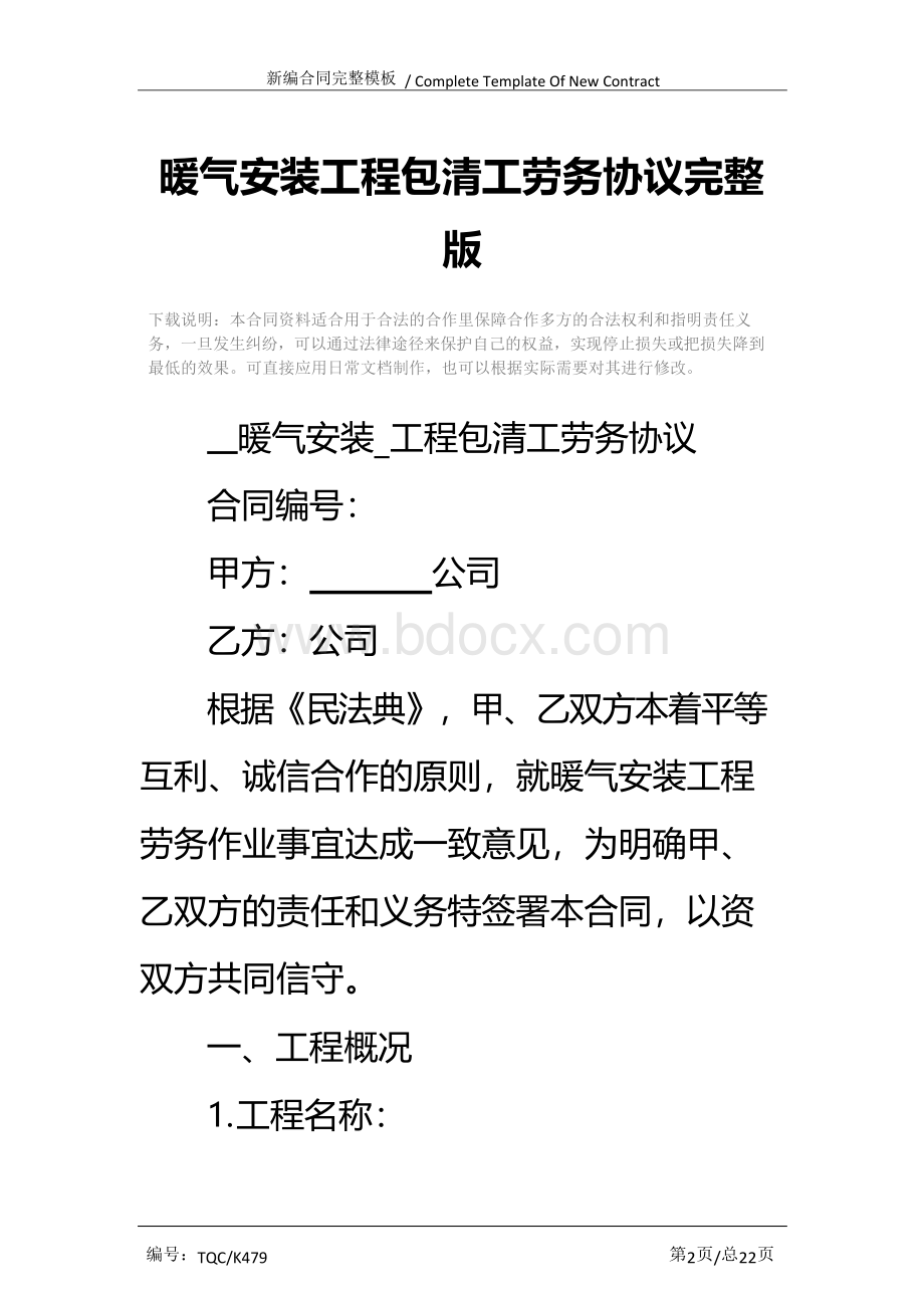 暖气安装工程包清工劳务协议完整版.docx_第2页