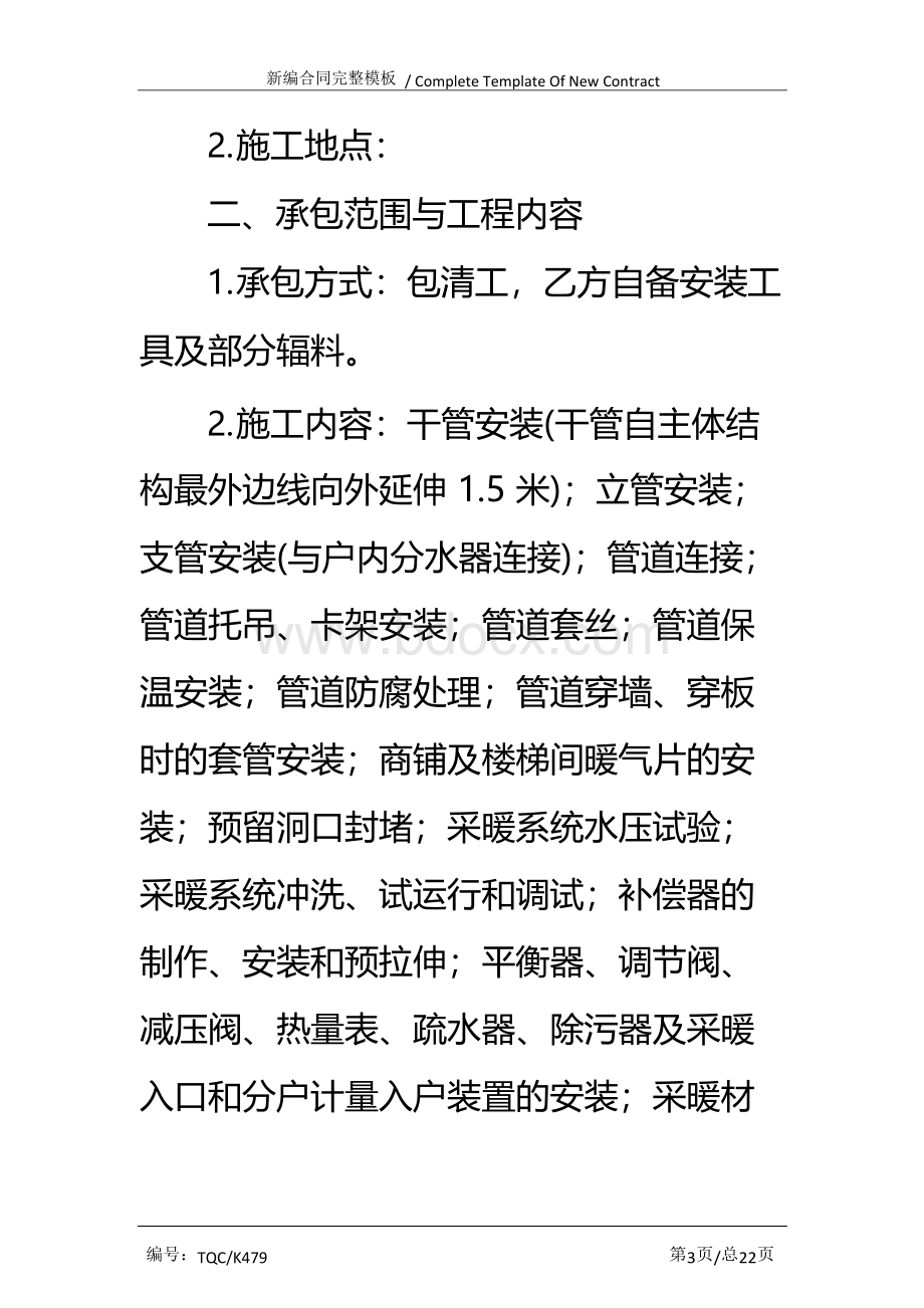 暖气安装工程包清工劳务协议完整版.docx_第3页