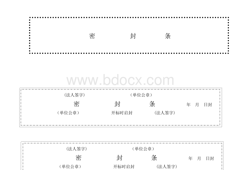 标书密封条格式Word文档格式.doc_第2页