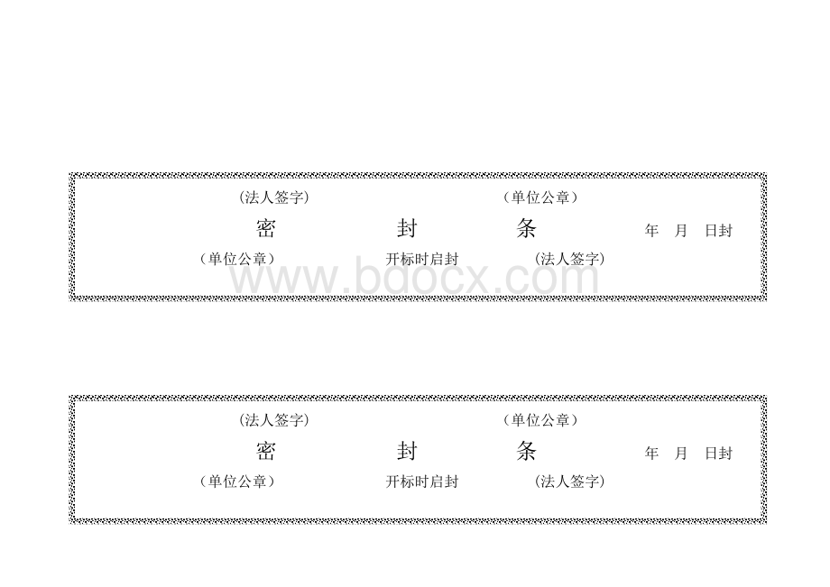 标书密封条格式Word文档格式.doc_第3页