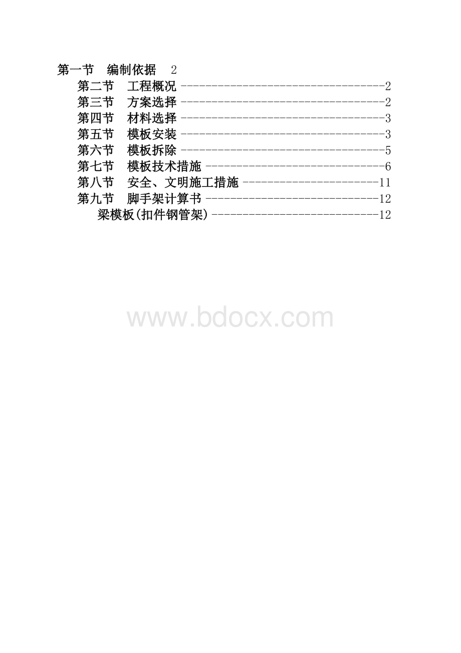 高度大于-米梁-专项方案.doc_第2页