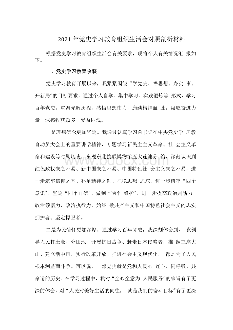 2021年党史学习教育组织生活会对照剖析材料范文2篇Word文档格式.docx