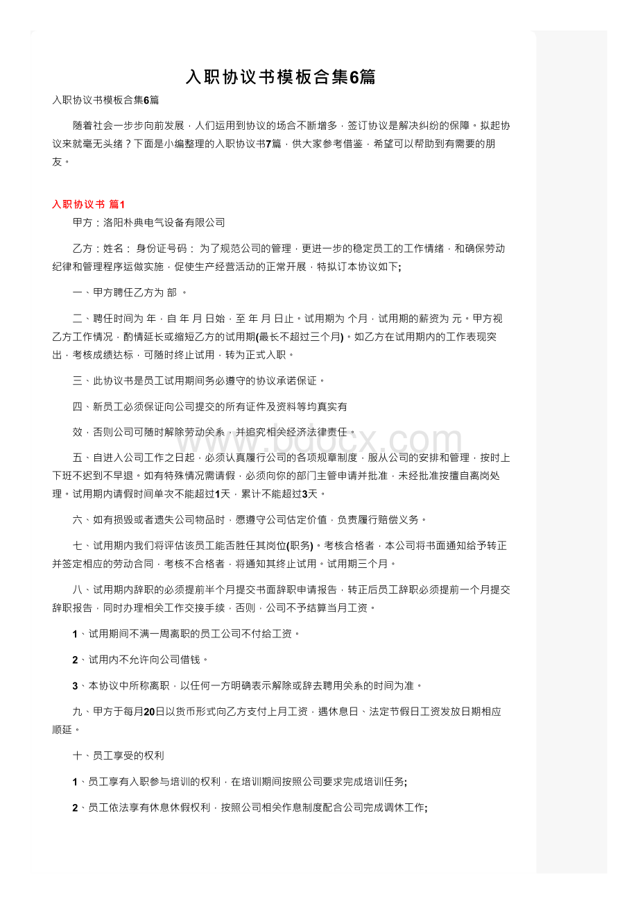 入职协议书模板合集6篇.docx