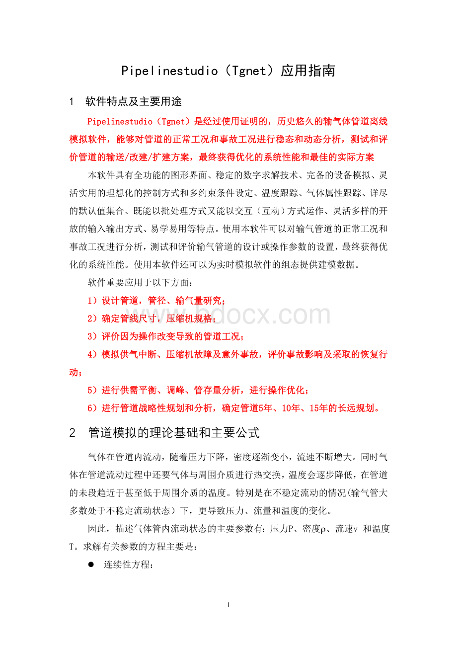 Pipelinestudio(Tgnet)应用指南Word格式.doc_第1页