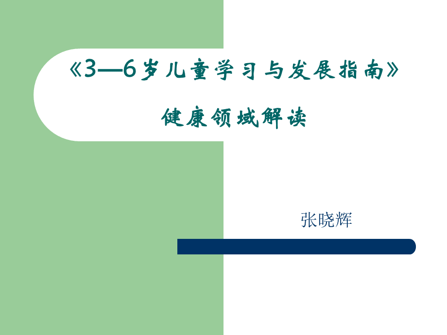 《指南》健康领域解读.ppt