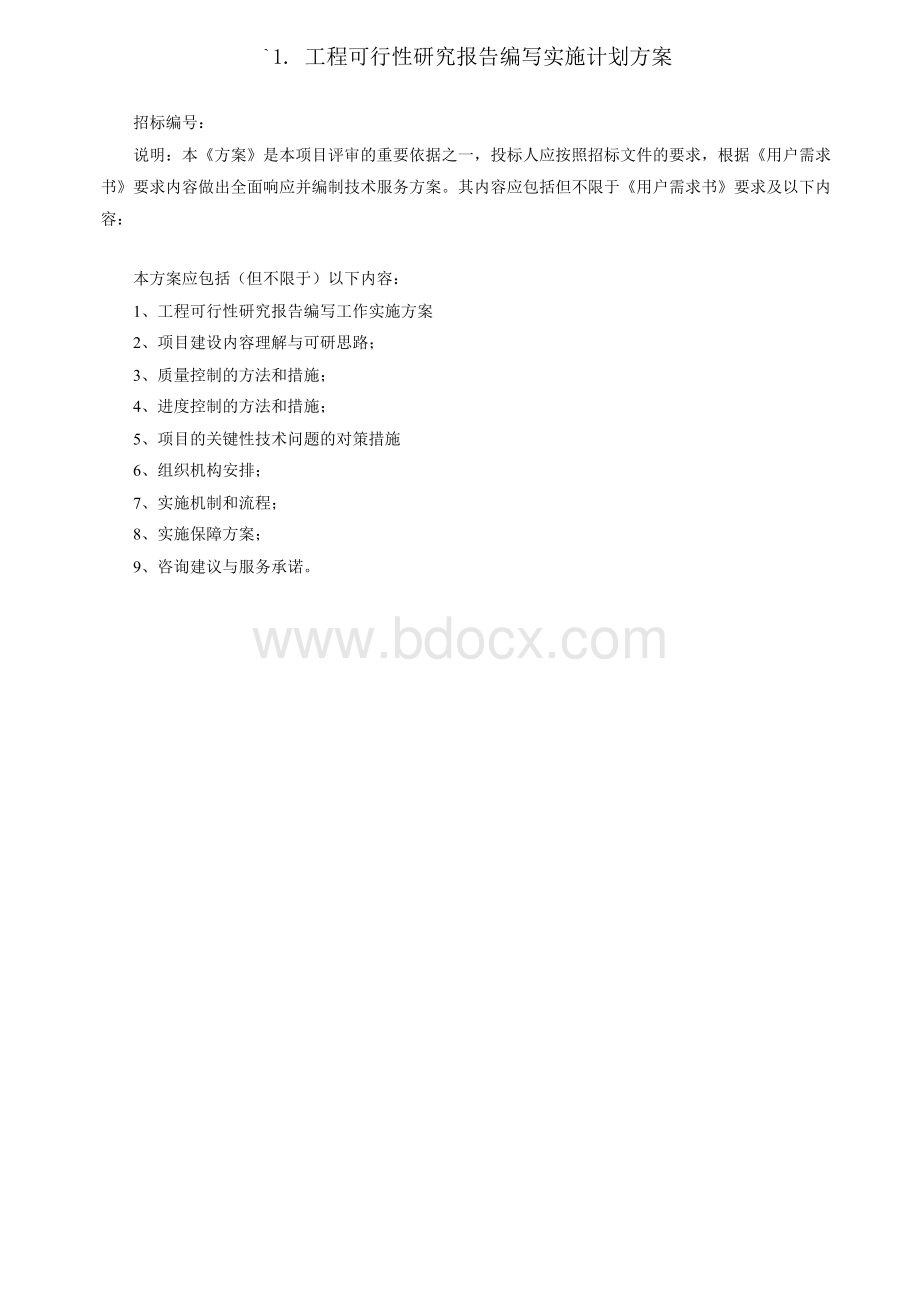 工程可行性研究报告编写实施计划方案Word格式.docx_第2页