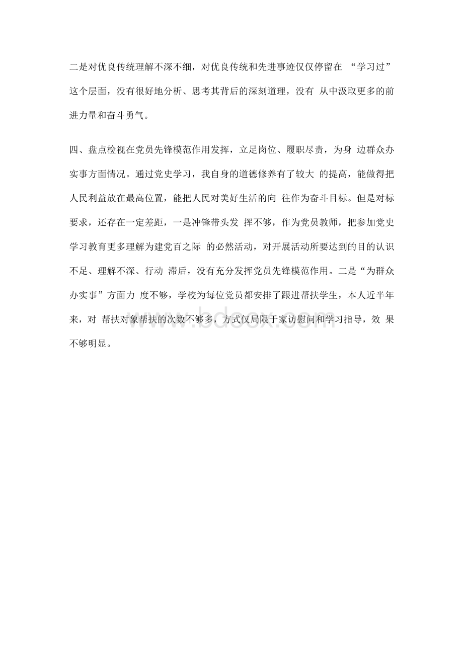 党史学习教育专题组织生活会党员个人盘点检视材料Word格式文档下载.docx_第3页