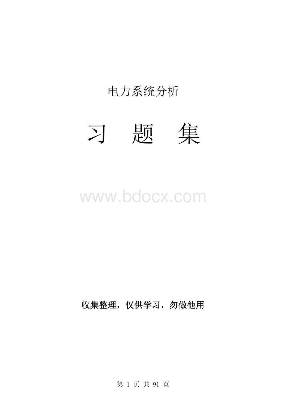 《电力系统分析》习题集及答案Word文件下载.doc_第1页