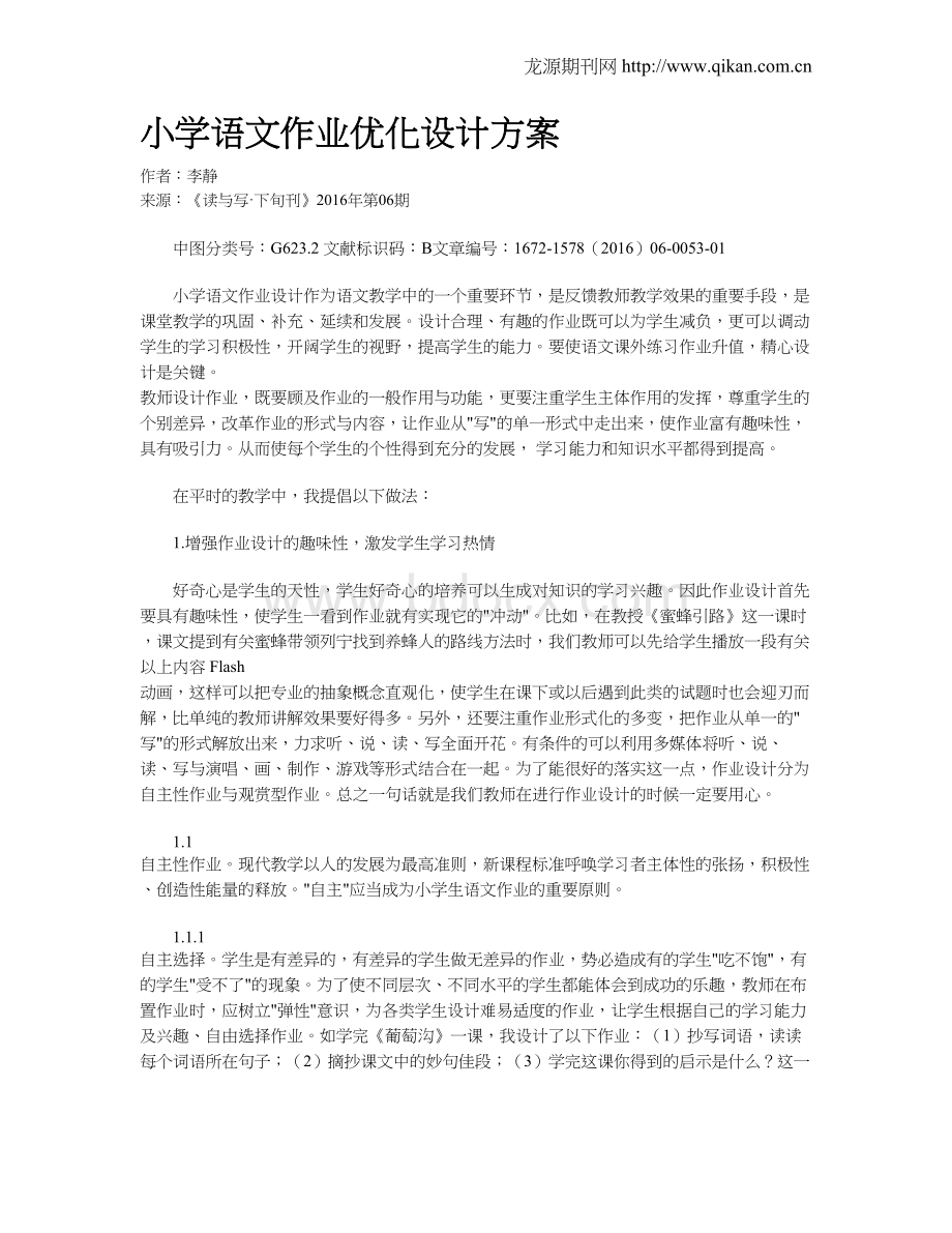 小学语文作业优化设计方案Word格式.doc