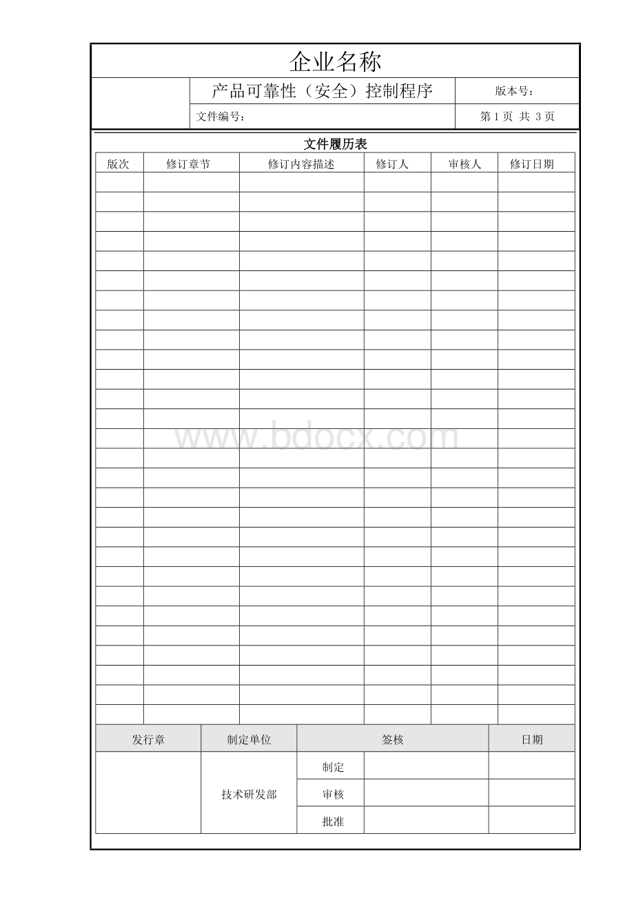 产品可靠性(安全)控制程序文档格式.doc