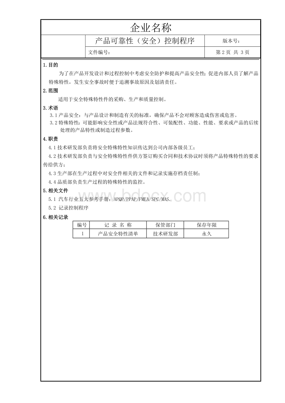 产品可靠性(安全)控制程序文档格式.doc_第2页