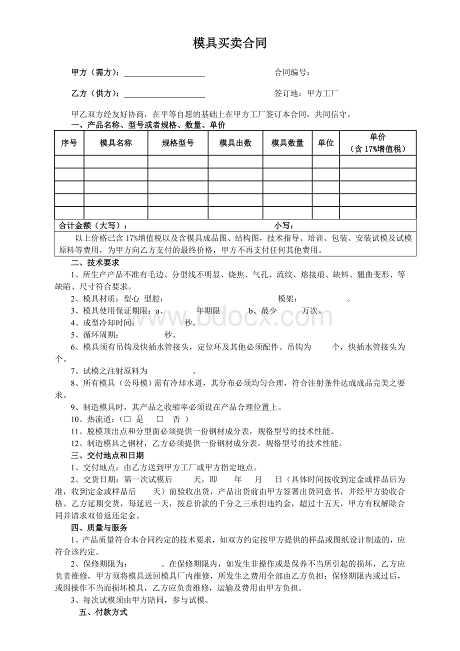 模具买卖合同(范本)Word文档格式.doc