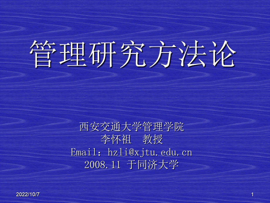 李怀祖管理研究方法论-同济版优质PPT.ppt