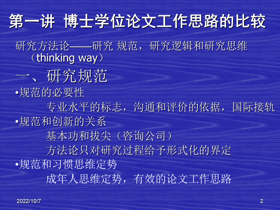 李怀祖管理研究方法论-同济版.ppt_第2页