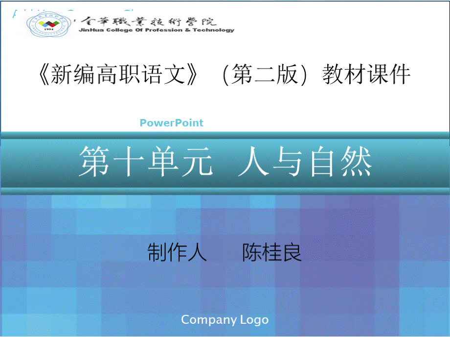 《新编高职语文》教材课件(十)46晚游六桥待月记村居与园林.pptx