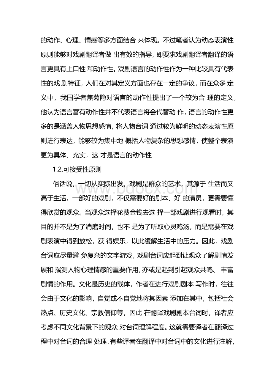 以舞台演出为目的的戏剧翻译原则探究Word文档下载推荐.docx_第2页