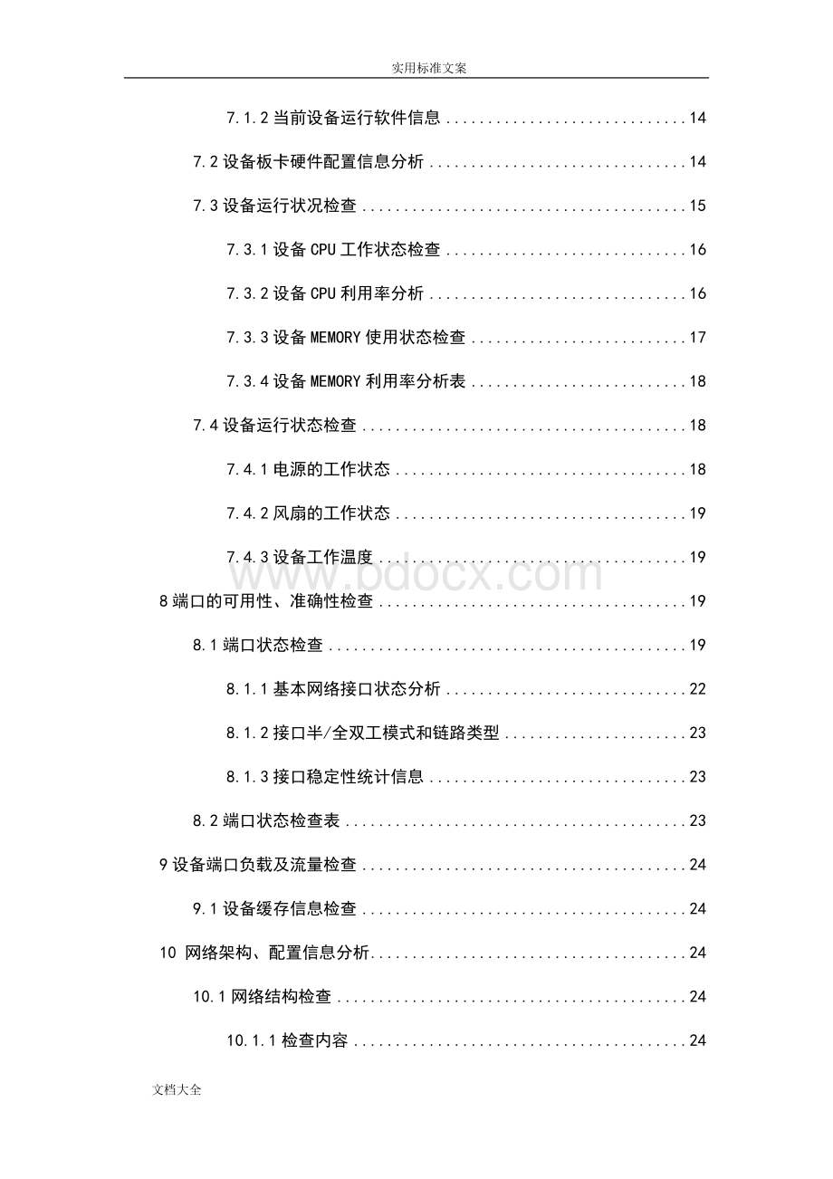 网络设备巡检服务工作规范方案Word格式文档下载.doc_第3页