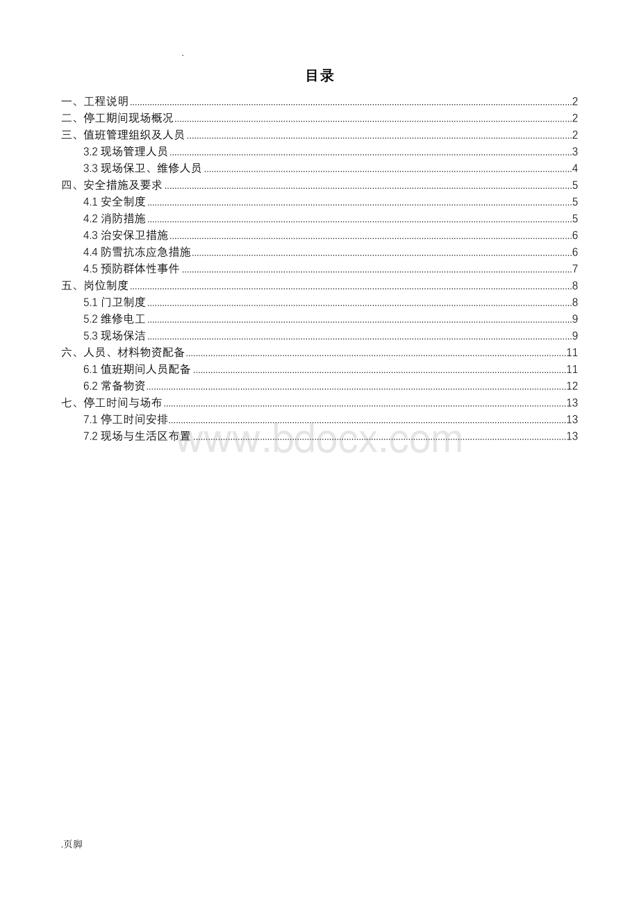 停工期间应急值守工作方案Word文档下载推荐.doc_第1页