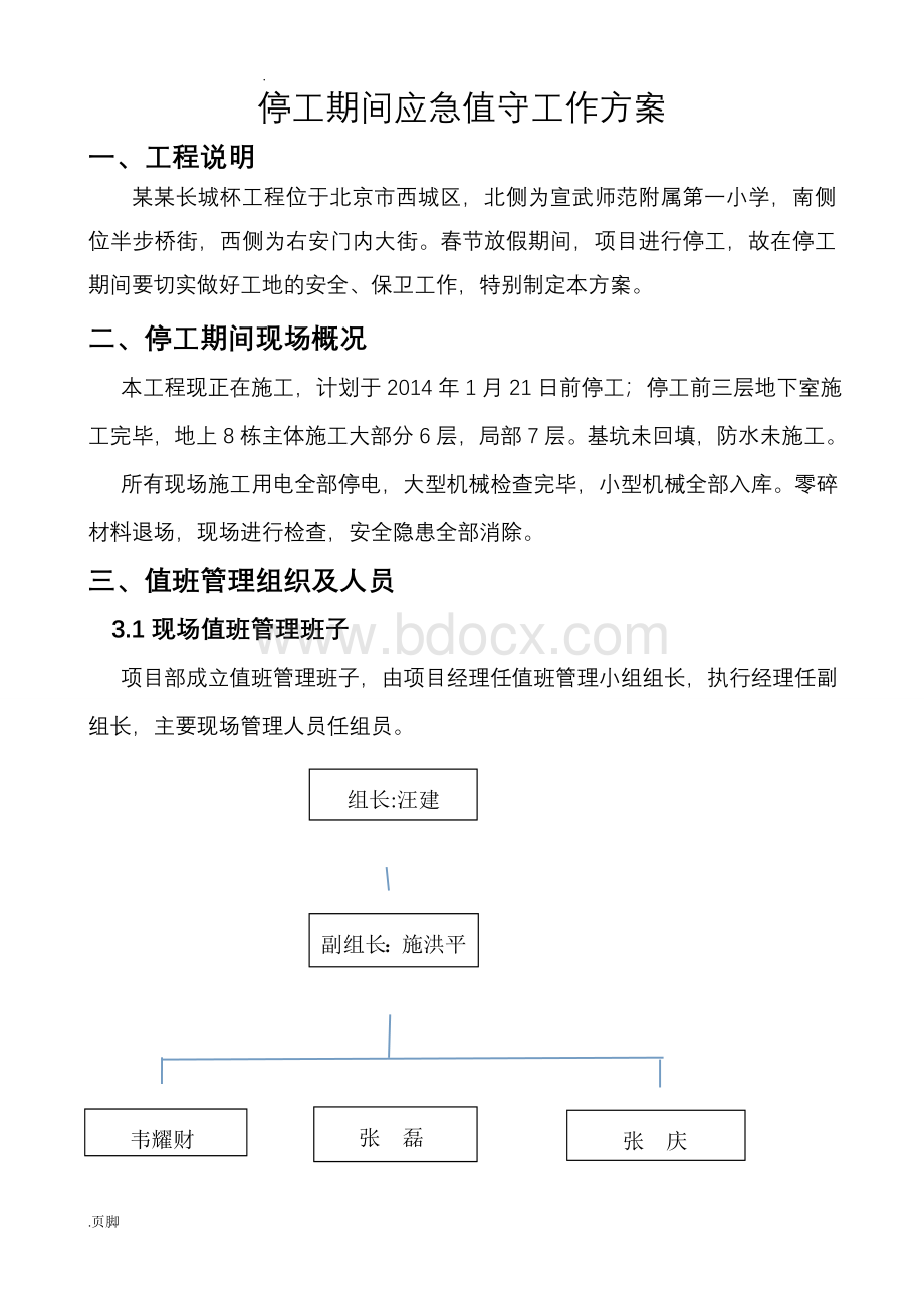 停工期间应急值守工作方案Word文档下载推荐.doc_第2页