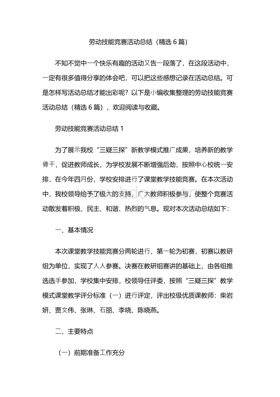 劳动技能竞赛活动总结（精选6篇）.docx