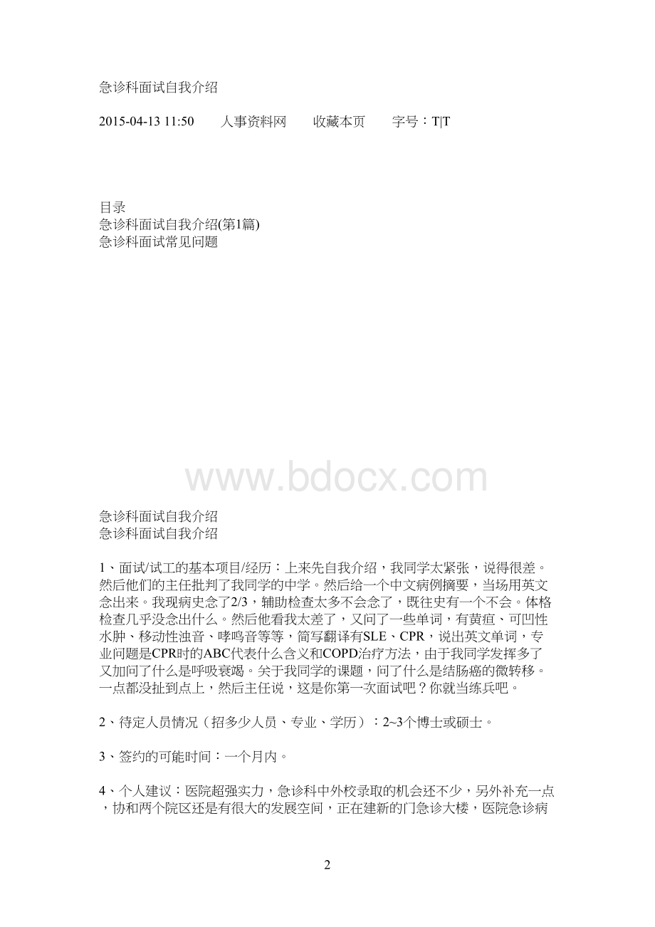 急诊科面试常见问题文档格式.doc_第2页