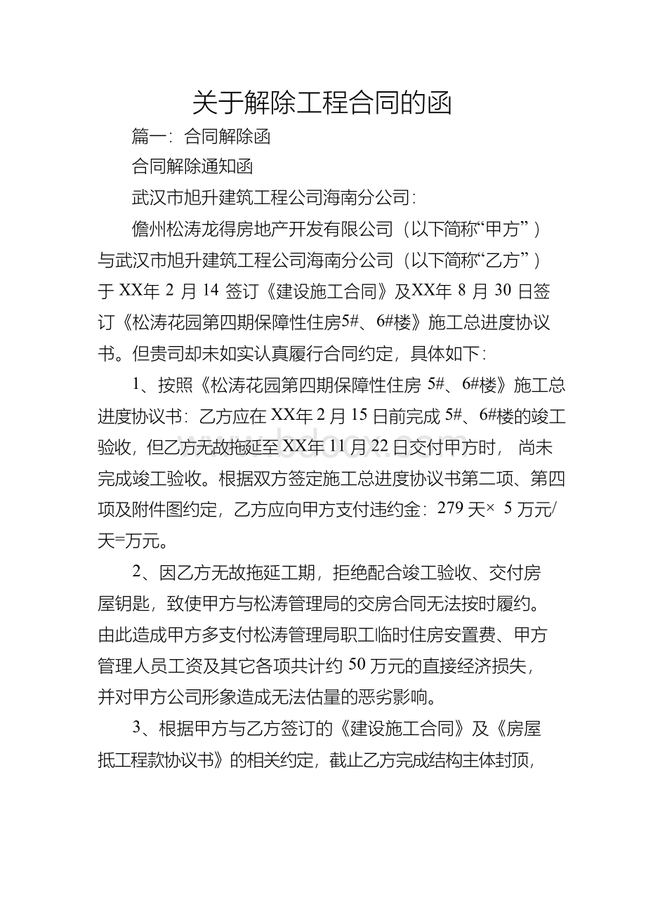 关于解除工程合同的函.docx