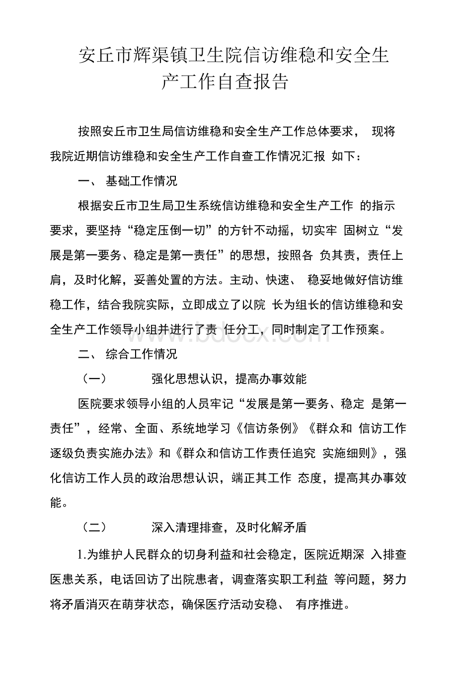 辉渠镇卫生院信访维稳工作情况自查报告Word格式.docx