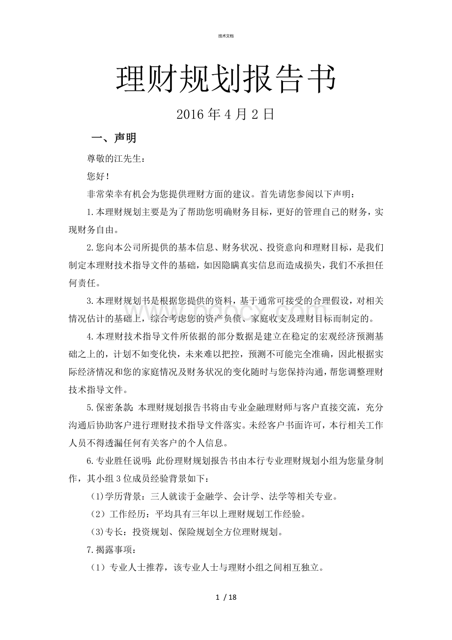 理财规划报告书Word格式文档下载.doc