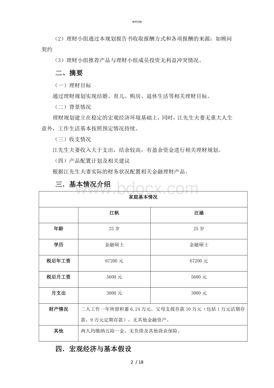 理财规划报告书Word格式文档下载.doc_第2页