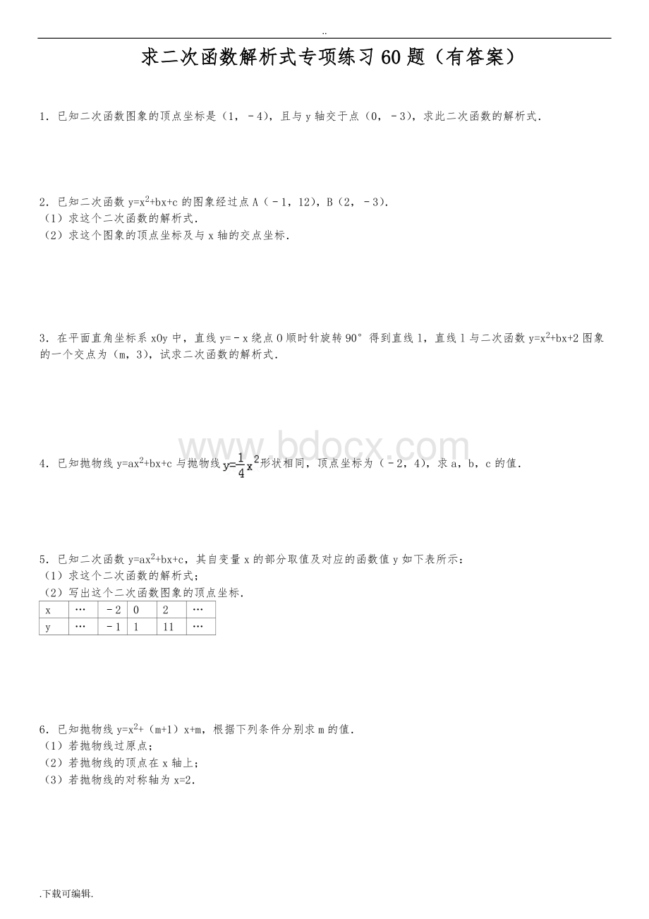 求二次函数的解析式专项练习60题(有答案).doc