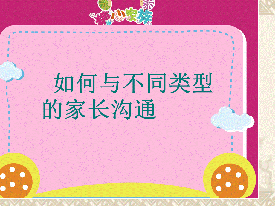 不同类型家长的沟通方法PPT文件格式下载.ppt_第1页