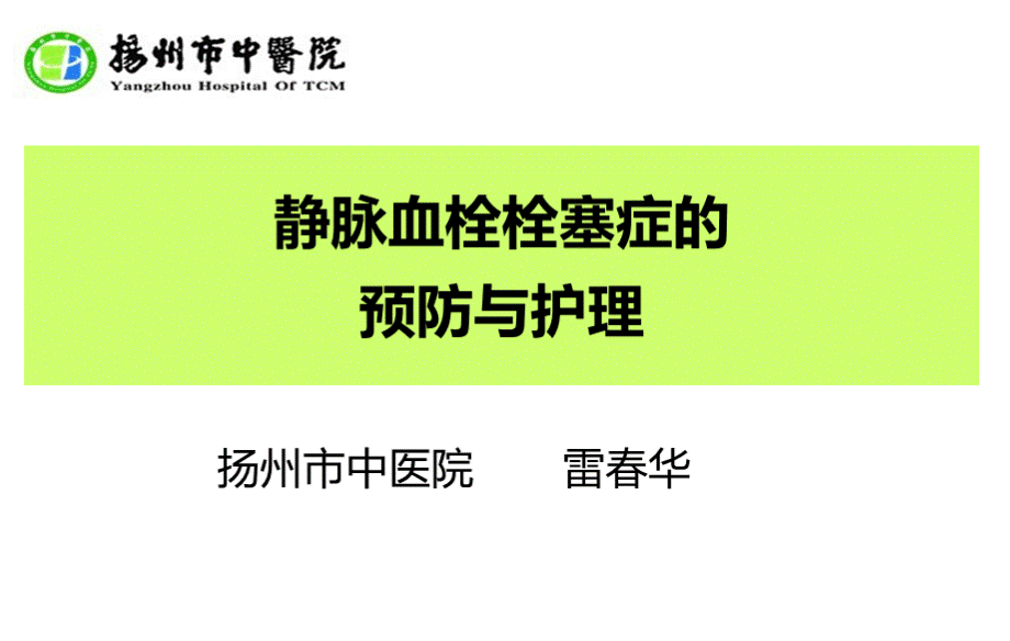 静脉血栓栓塞症的预防与护理PPT格式课件下载.ppt_第1页