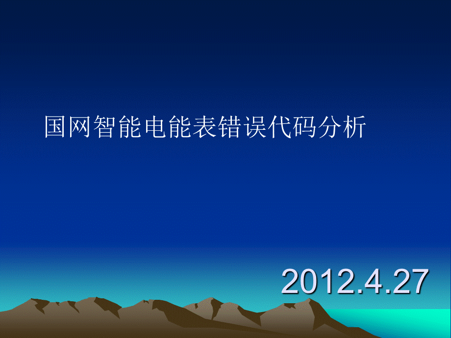 国网智能电能表错误代码分析.ppt