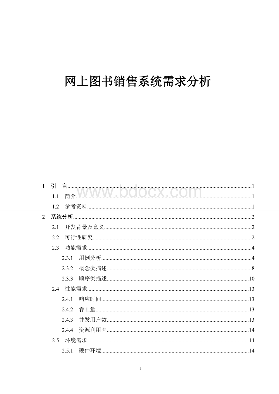 图书销售系统需求分析.doc