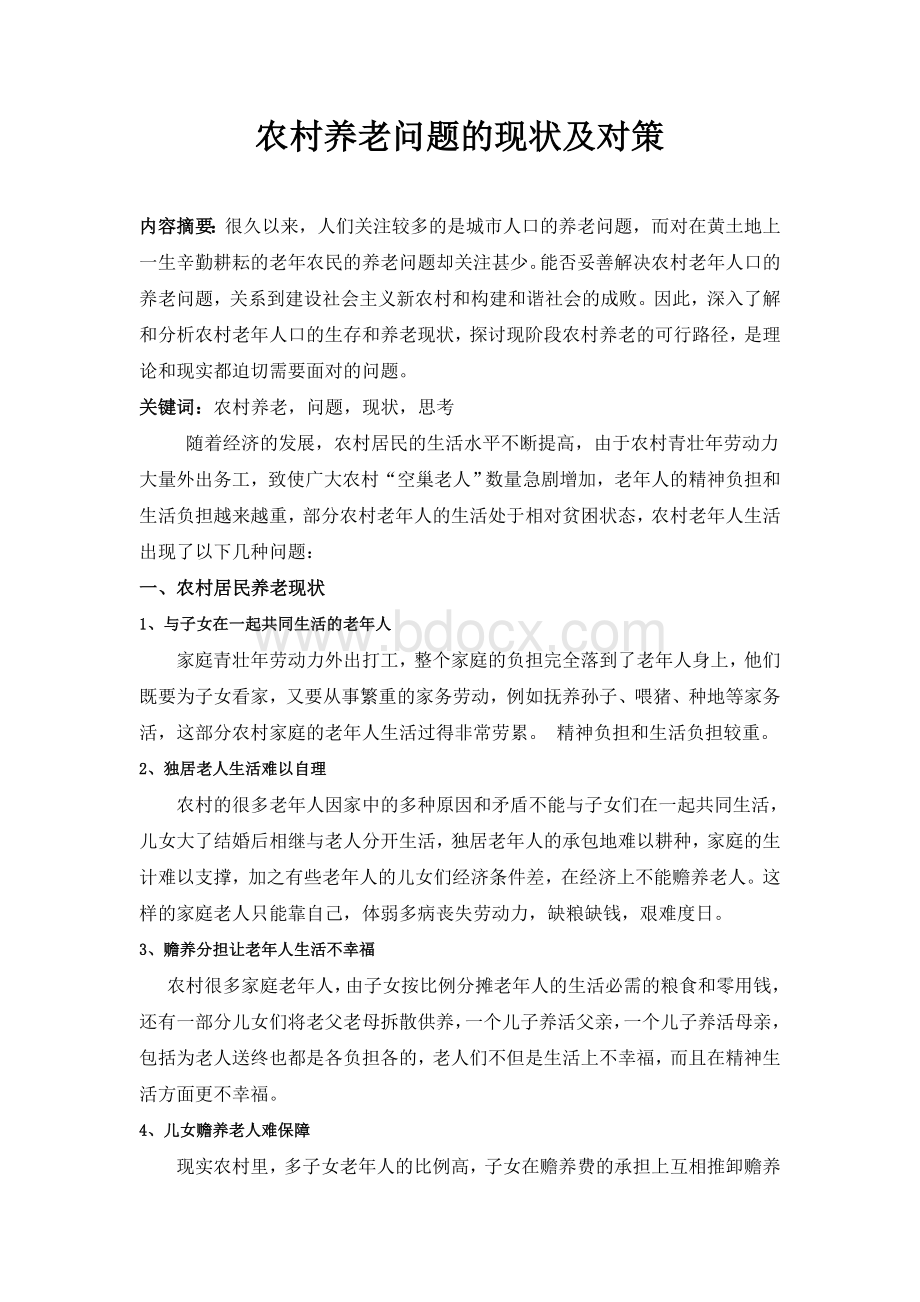 农村养老问题的现状与对策Word文档格式.doc