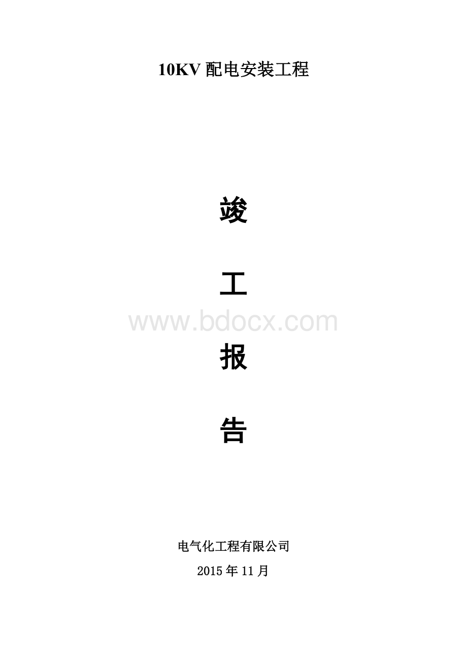 10kv配电安装工程竣工报告.doc