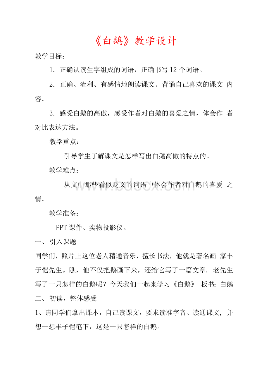 统编版四年级下册白鹅优质课公开课教学设计一等奖 (8).docx_第1页