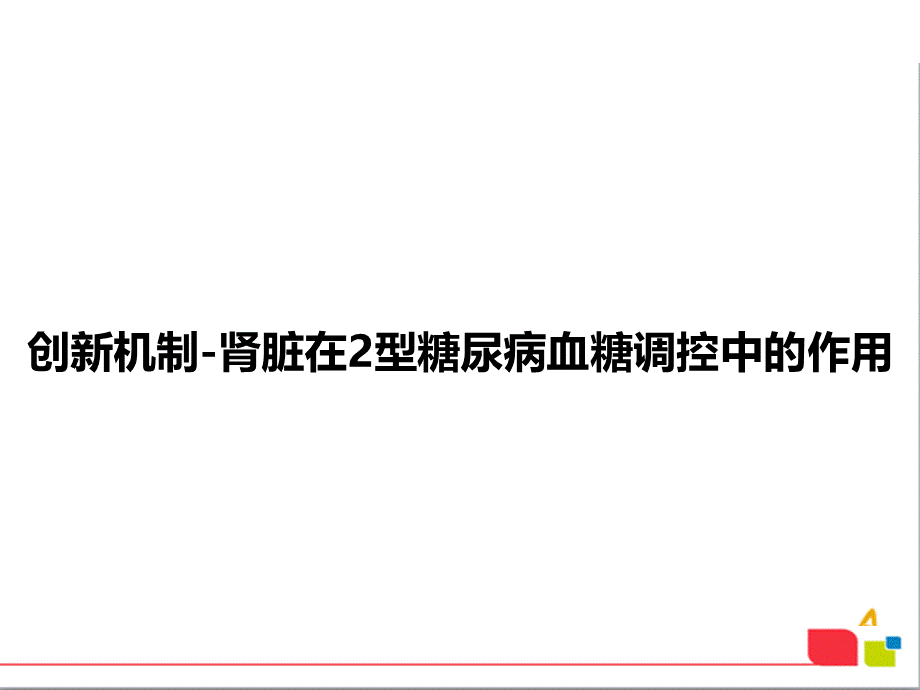 达格列净-肾脏在-型糖尿病血糖调控中的作用.ppt_第1页