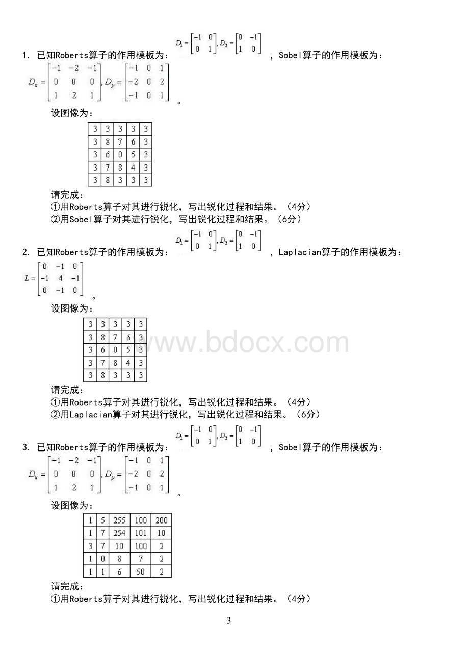 数字图像处理期末复习题.doc_第3页