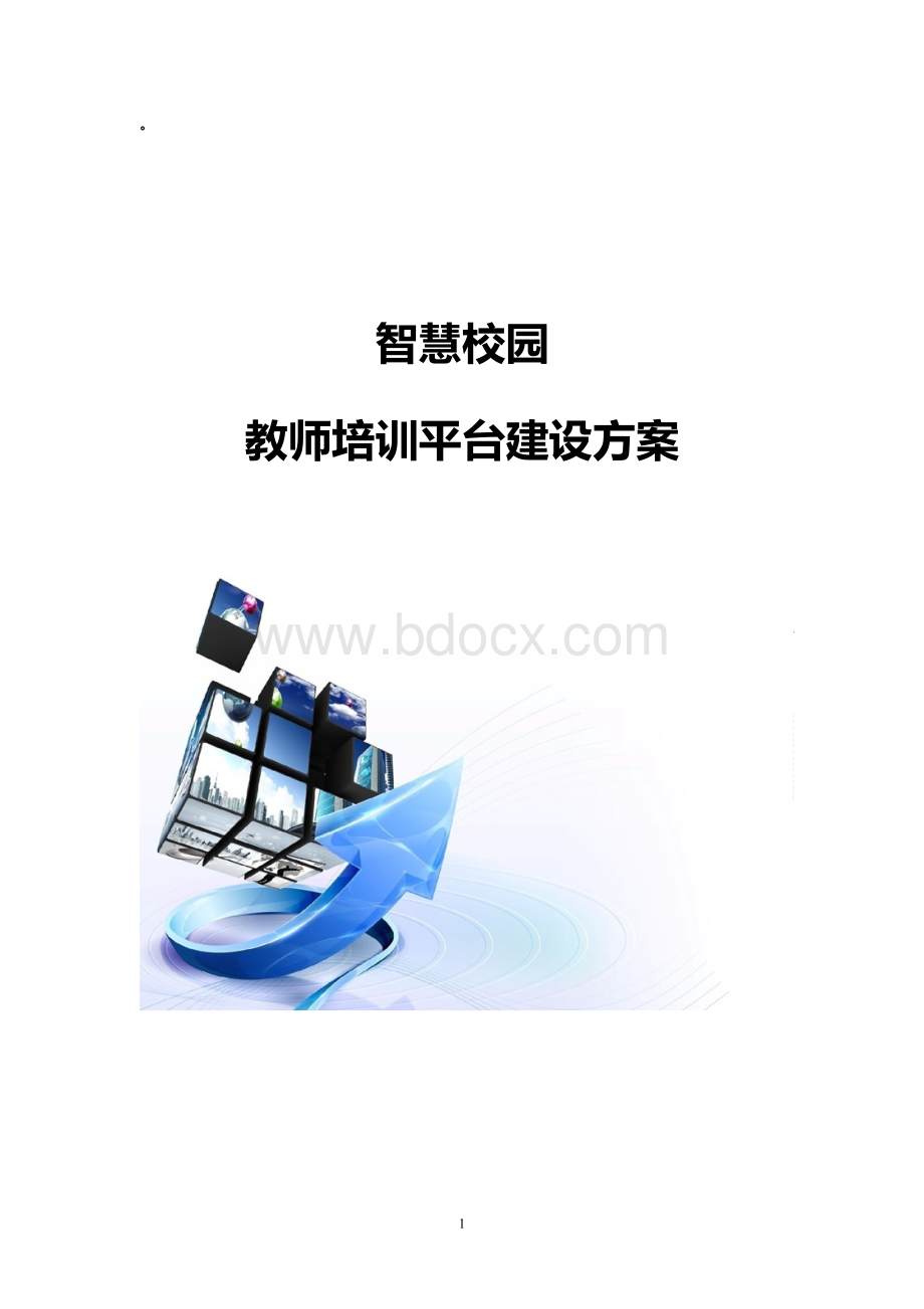 智慧校园教师培训平台建设方案.docx