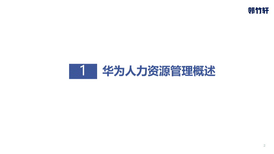 华为人力资源管理体系合集（干部管理HR三支柱PBC绩效管理薪酬管理）.pptx_第2页