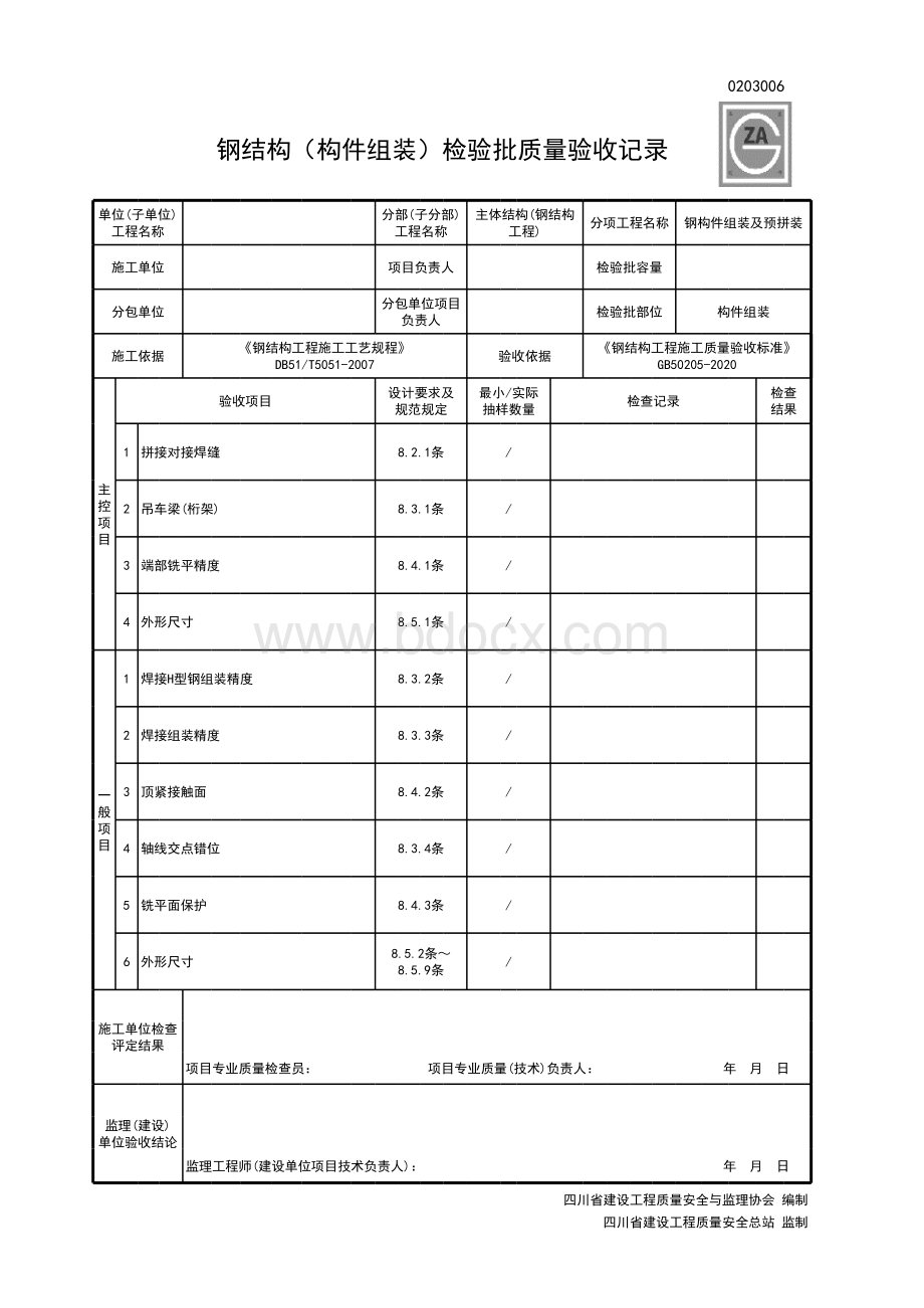 0203006钢结构(构件组装)检验批质量验收记录表格文件下载.xls