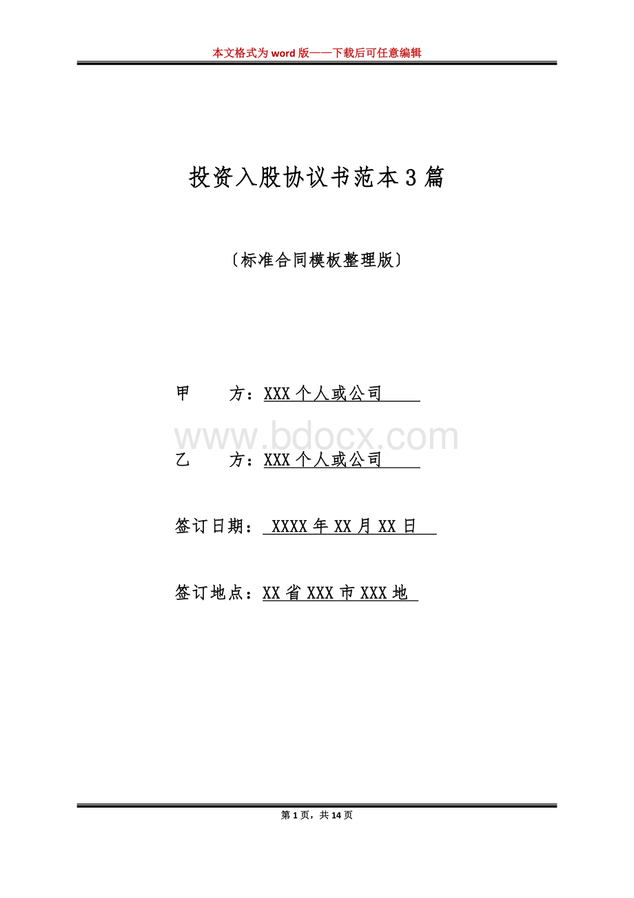 投资入股协议书范本3篇(标准版).docx