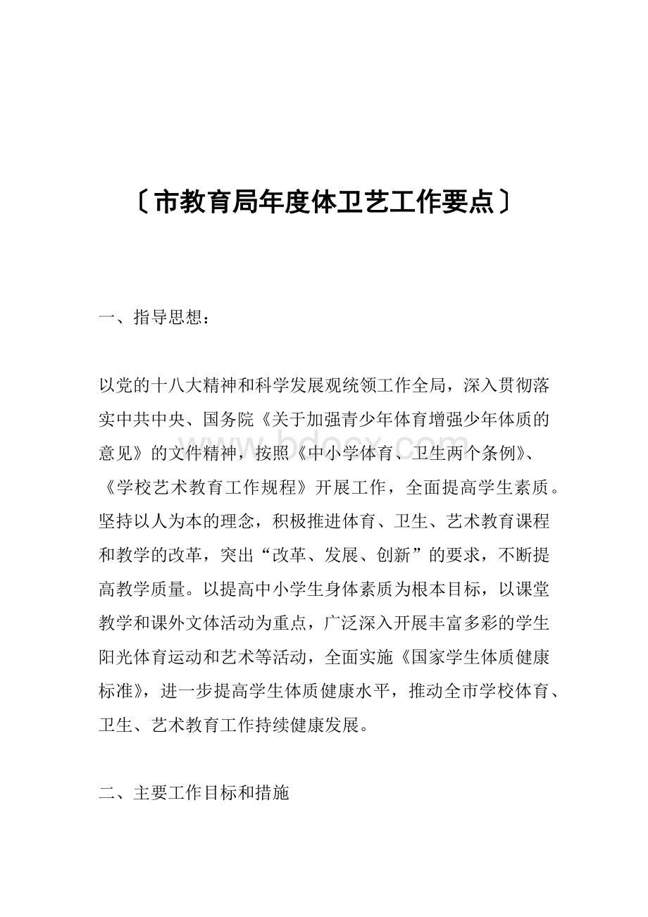 市教育局年度体卫艺工作要点Word文档格式.docx_第1页