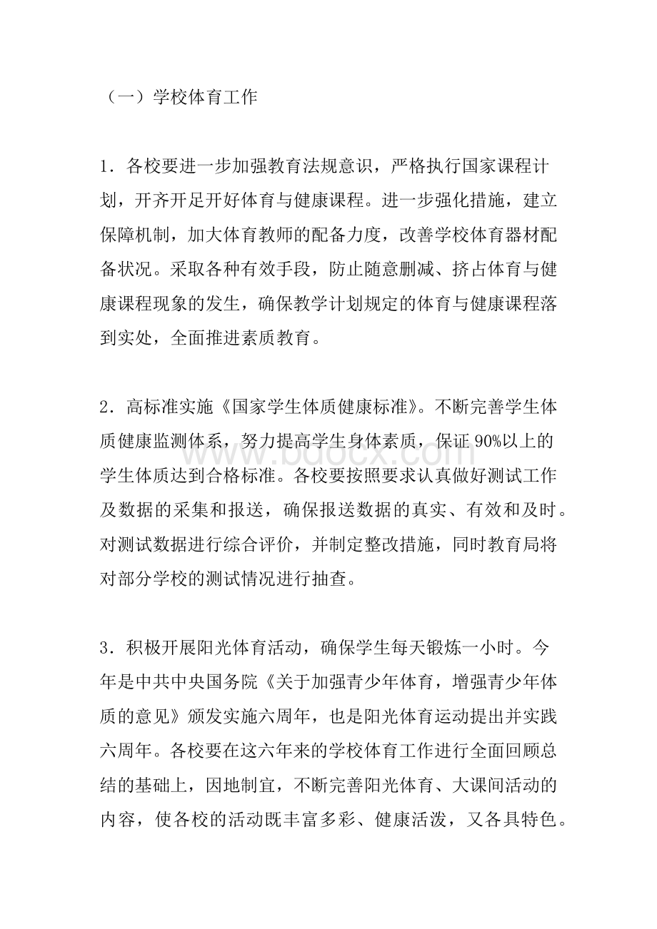 市教育局年度体卫艺工作要点Word文档格式.docx_第2页