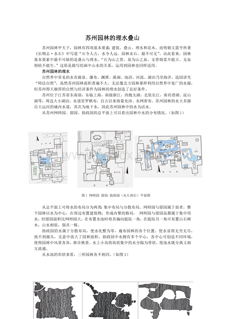 苏州园林叠山理水Word文档格式.docx_第1页