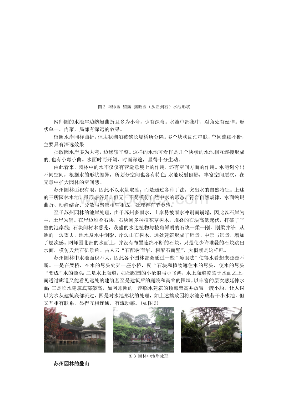 苏州园林叠山理水Word文档格式.docx_第2页