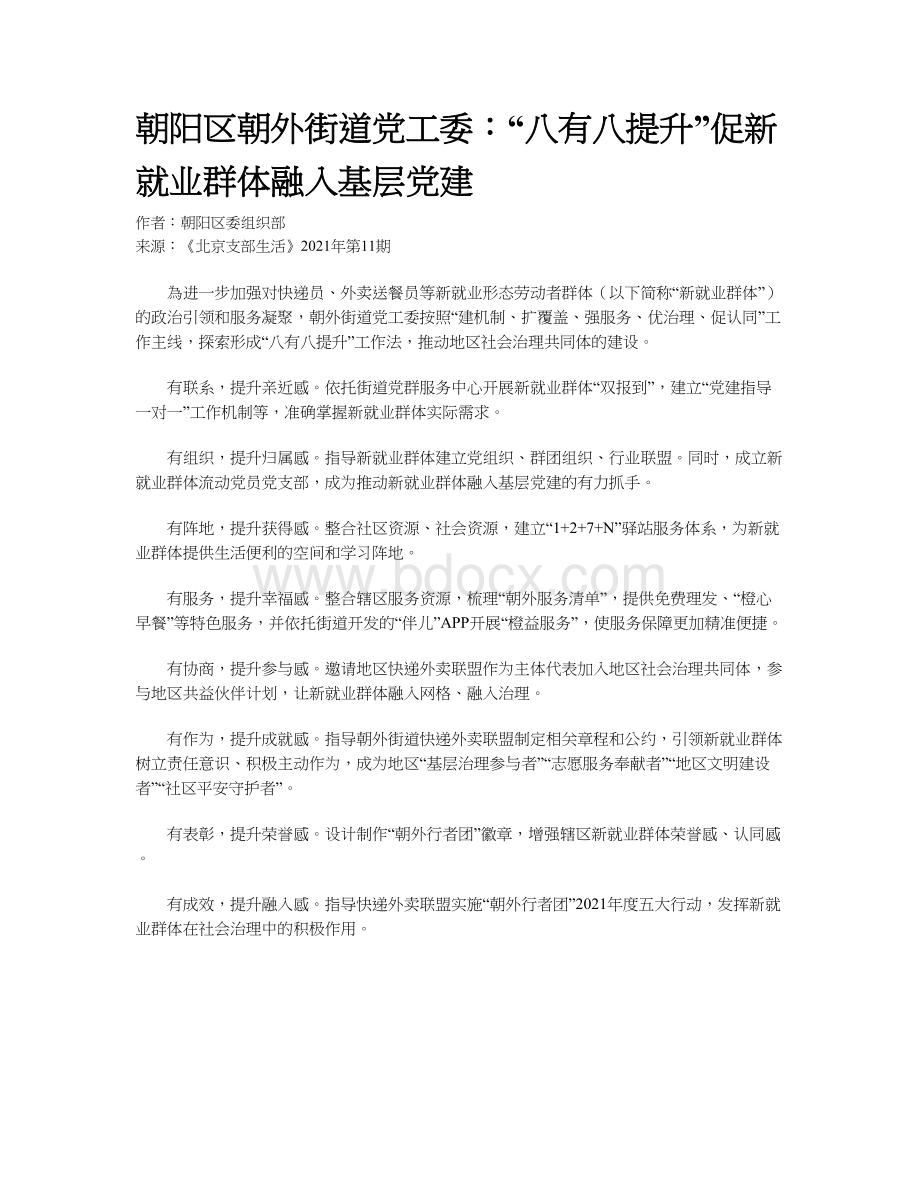 朝阳区朝外街道党工委：“八有八提升”促新就业群体融入基层党建.docx_第1页